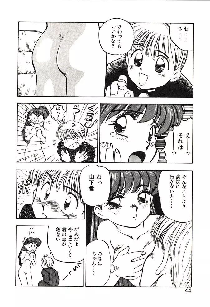 がんばれみなほちゃん 44ページ