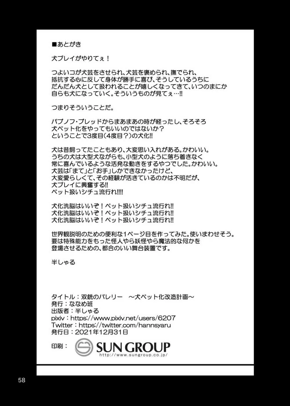 双銃のバレリー 犬ペット化改造計画 58ページ