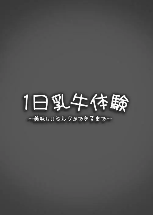 1日乳牛体験～美味しいミルクができるまで～ 2ページ