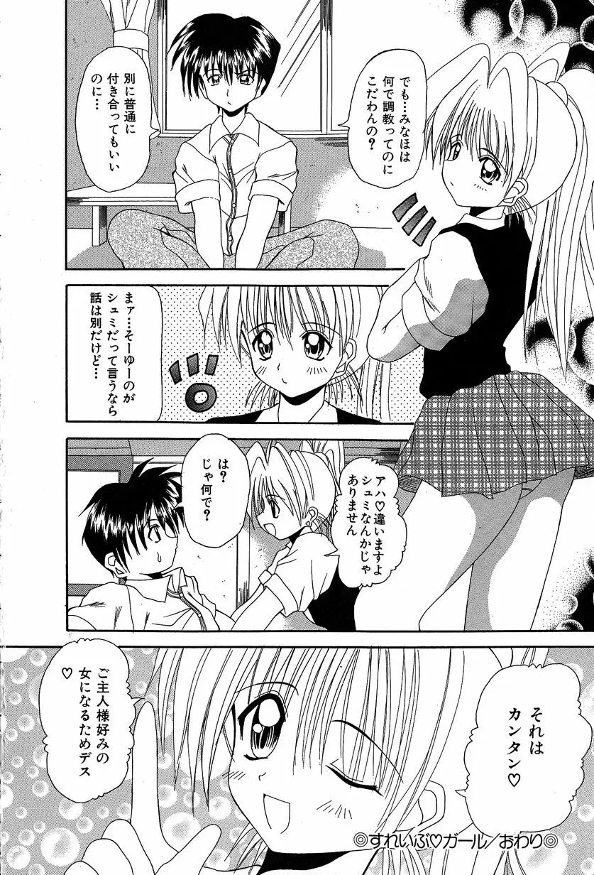 すれいぶ・ガール 39ページ