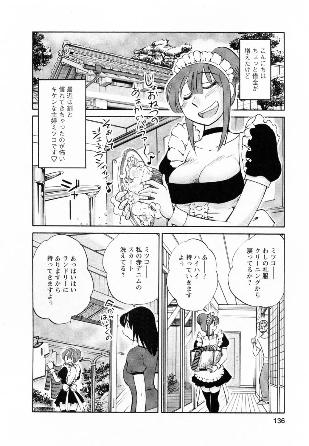 家政婦のミツコさん 2 137ページ