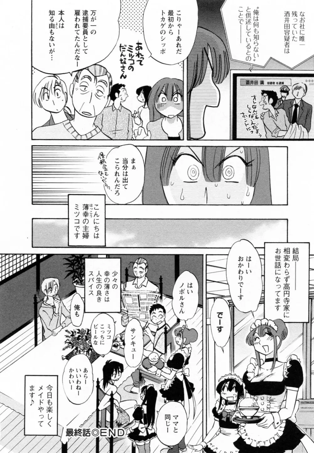 家政婦のミツコさん 2 175ページ