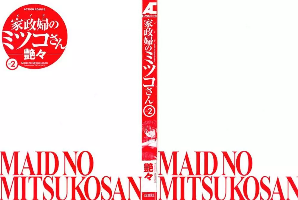 家政婦のミツコさん 2 3ページ