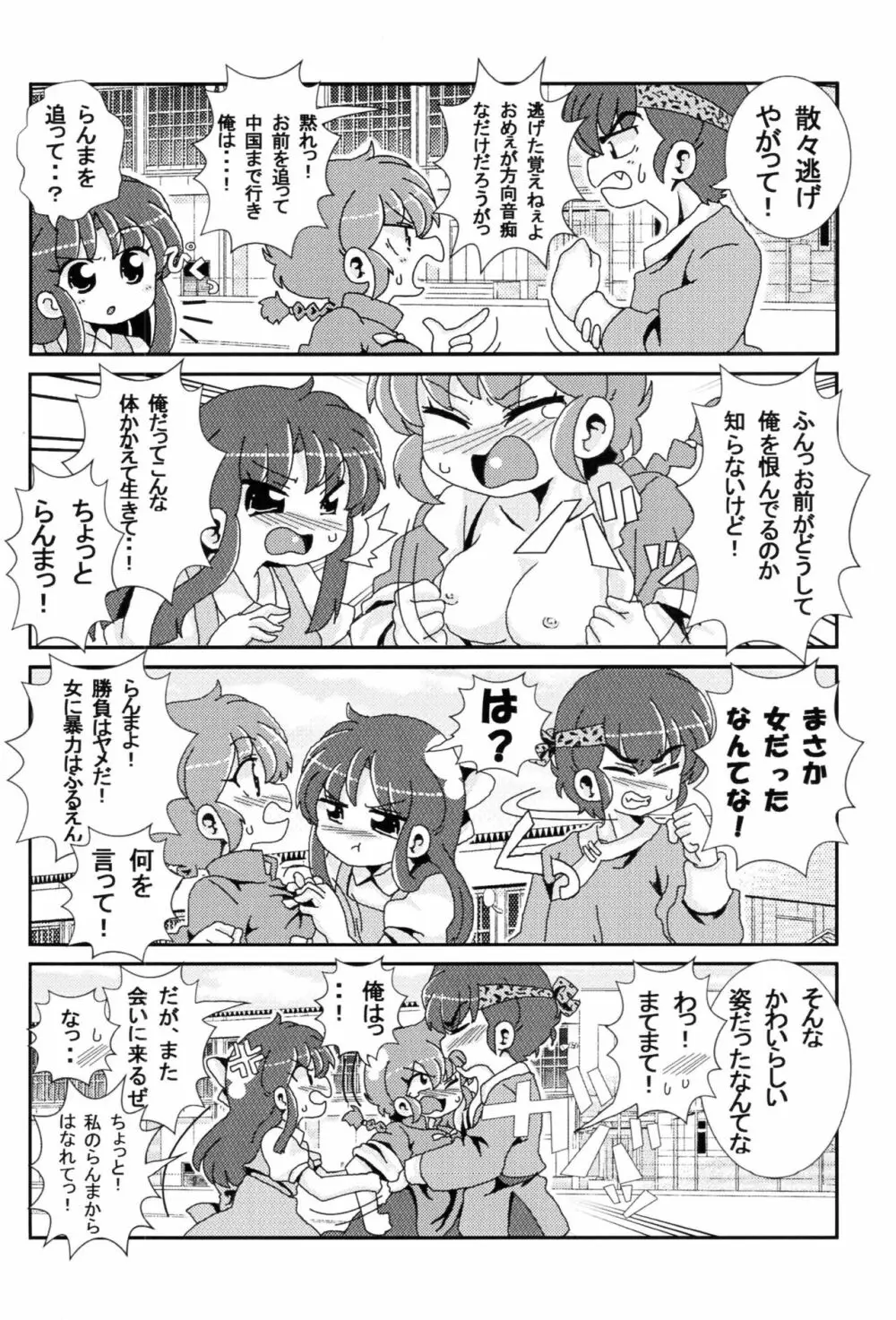 あかねがらんま♀にゾッコンな件 15ページ