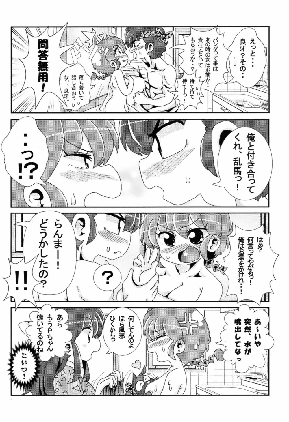 あかねがらんま♀にゾッコンな件 17ページ