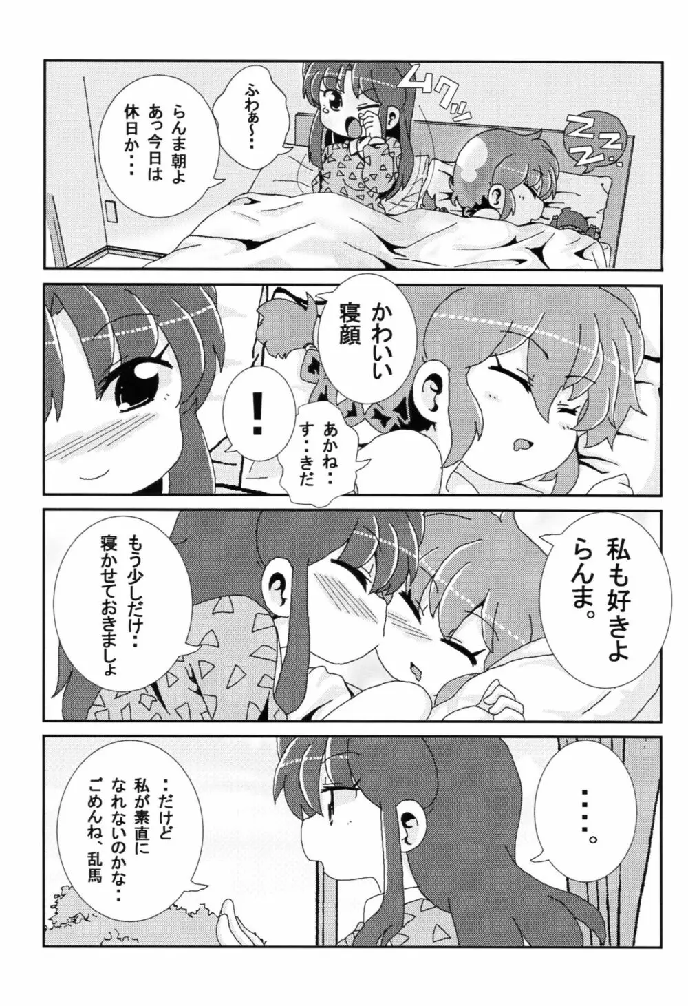 あかねがらんま♀にゾッコンな件 18ページ