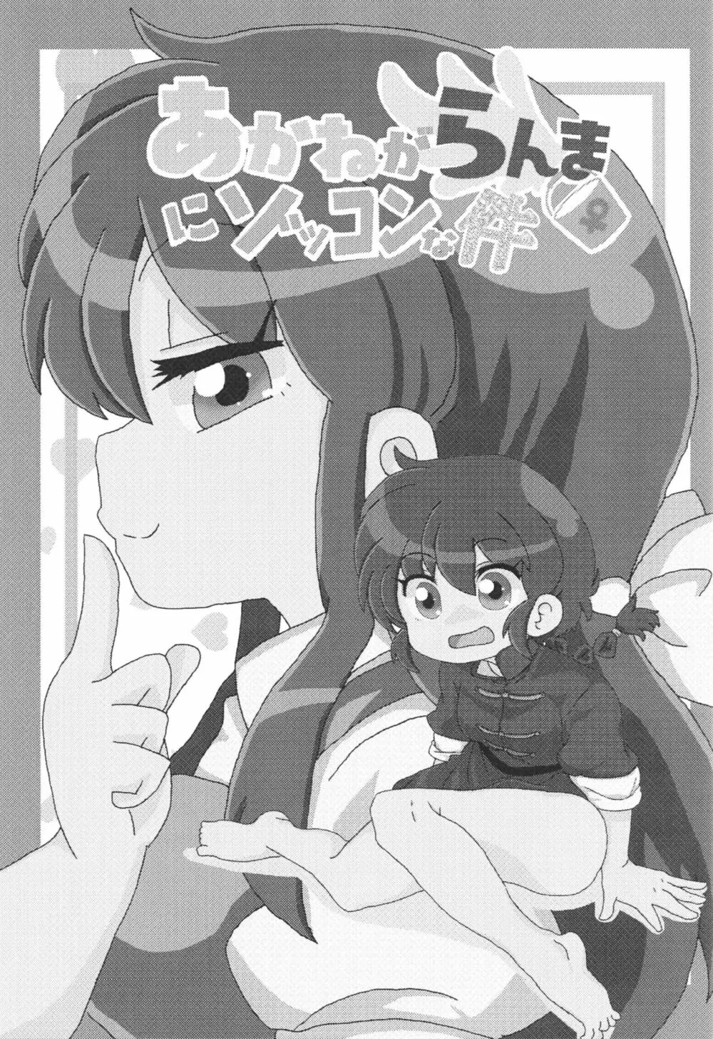 あかねがらんま♀にゾッコンな件 2ページ