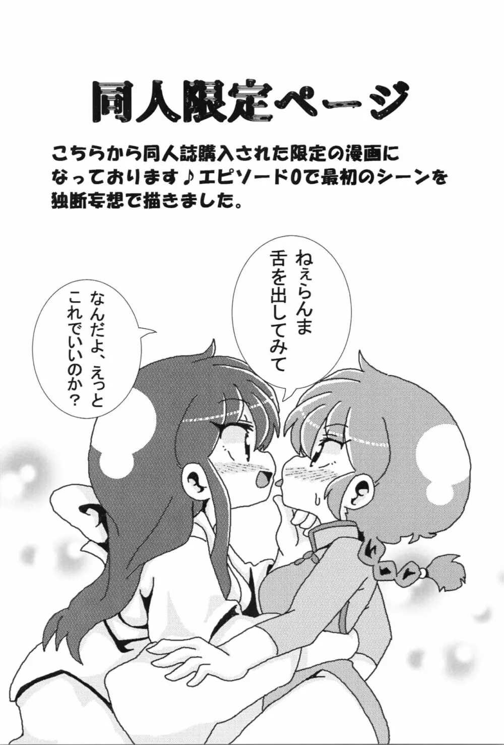 あかねがらんま♀にゾッコンな件 28ページ