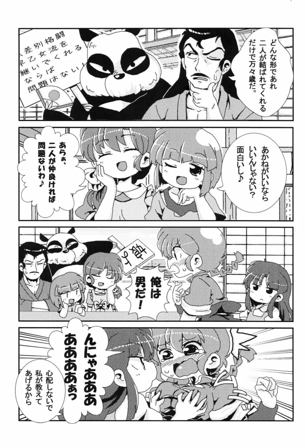 あかねがらんま♀にゾッコンな件 4ページ