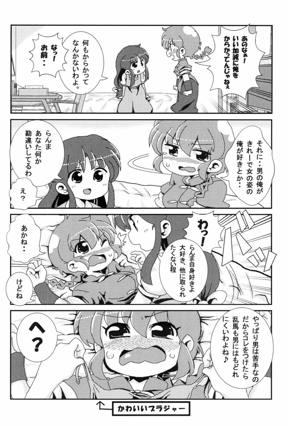 あかねがらんま♀にゾッコンな件 5ページ