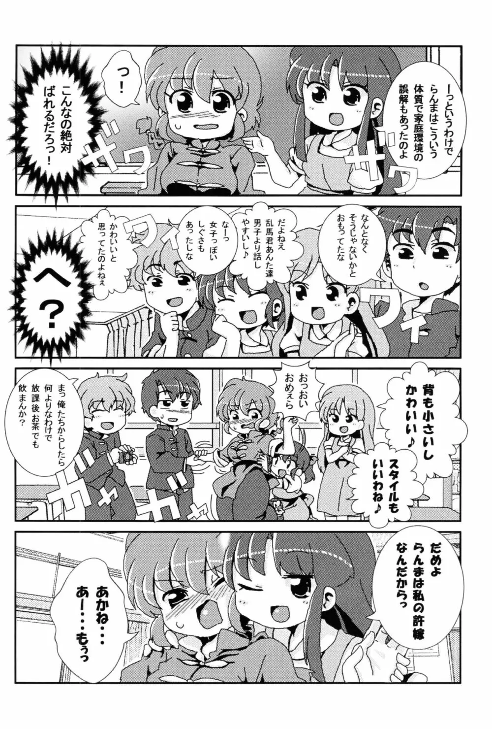 あかねがらんま♀にゾッコンな件 9ページ