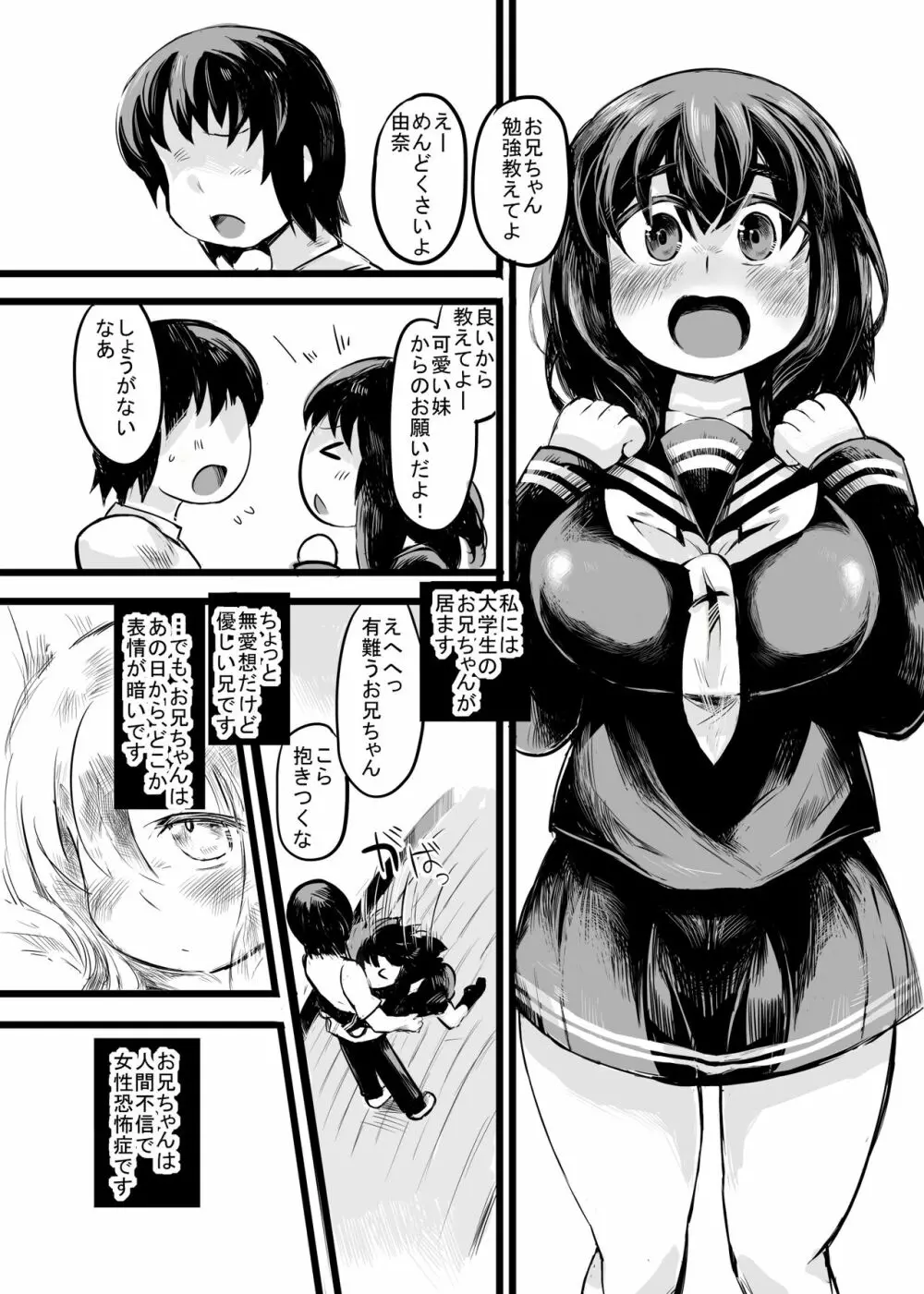 お兄ちゃんの女性恐怖症は私が直すんだからねっ 4ページ