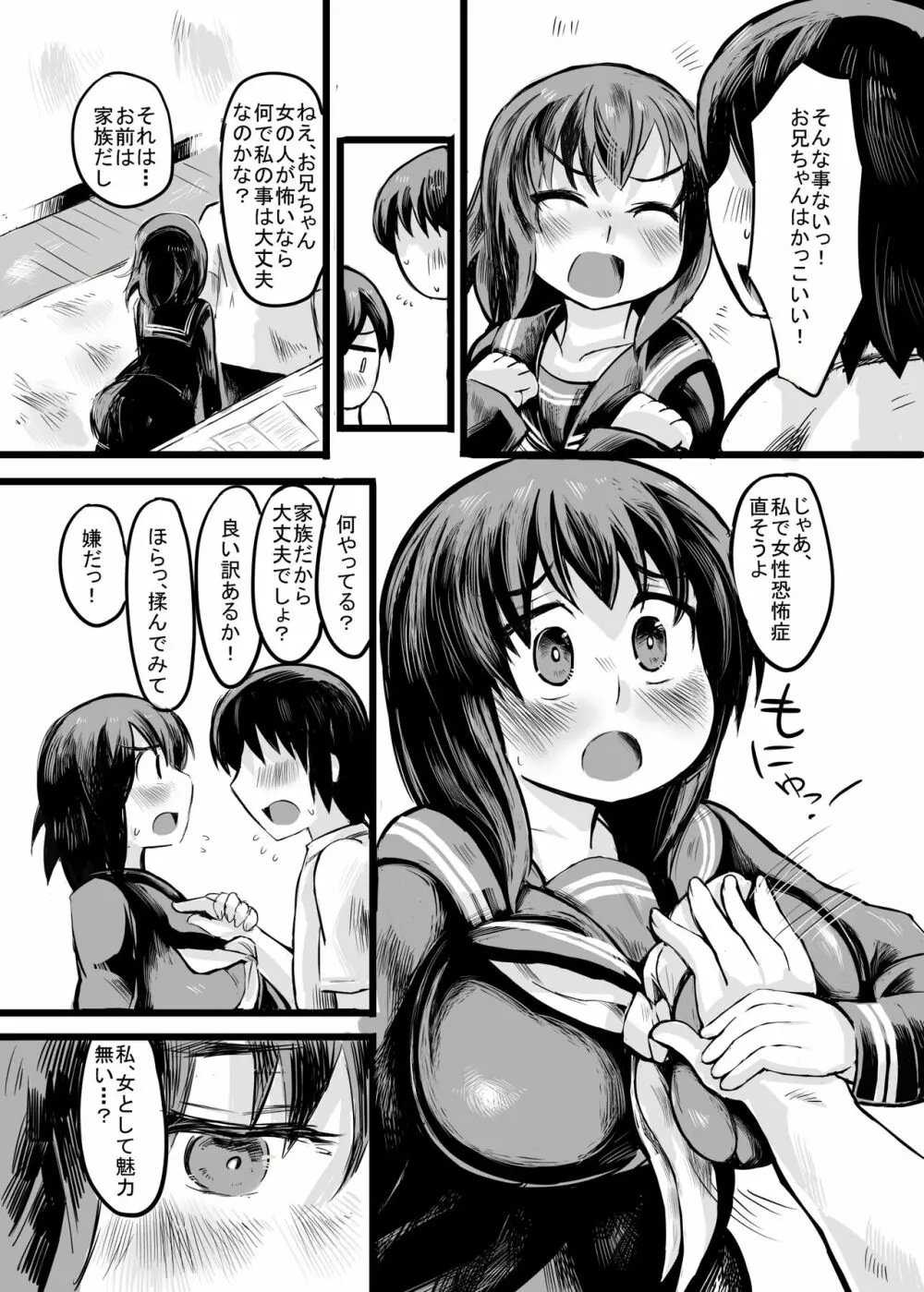 お兄ちゃんの女性恐怖症は私が直すんだからねっ 6ページ