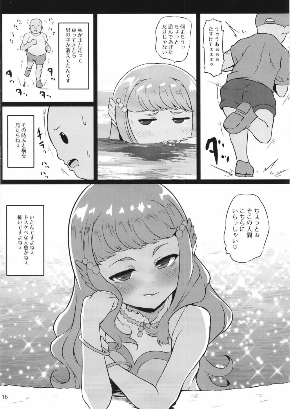 とろぴかびっちまなつちゃん 16ページ