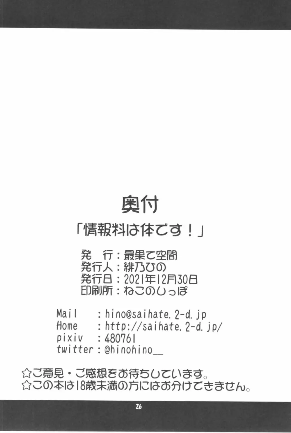 情報料は体です! 25ページ