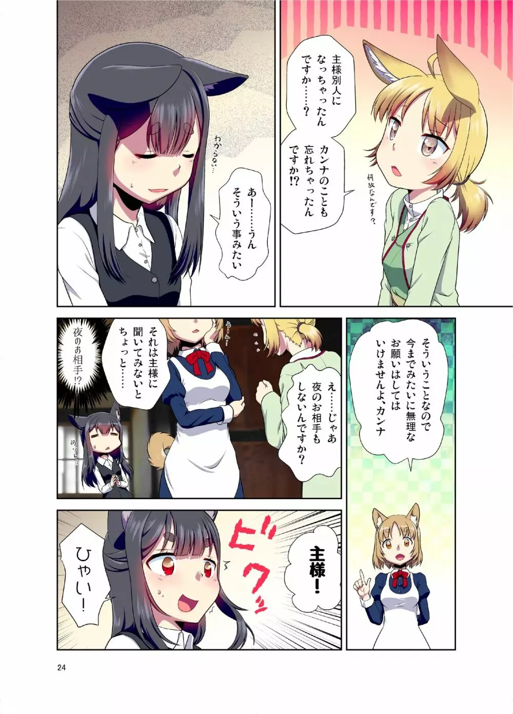 目が覚めたらケモミミ少女になっていたお話 24ページ