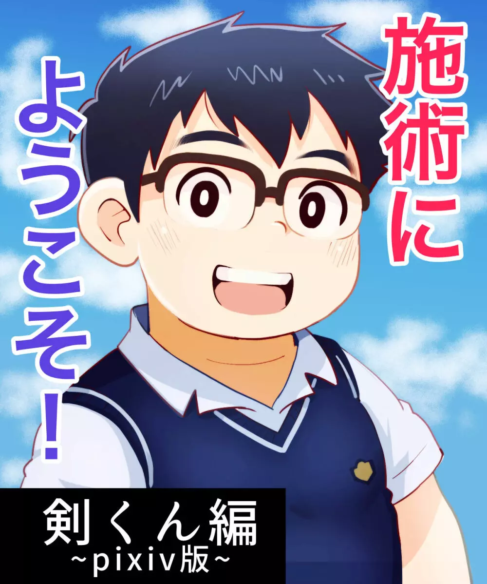 obeccho – 短編漫画「施術にようこそ！剣くん編」 1ページ