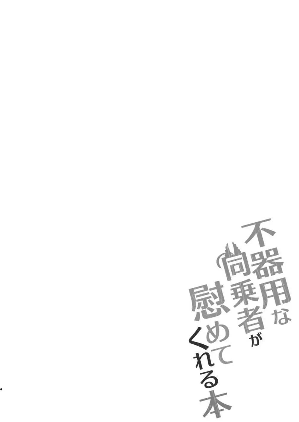 不器用な同乗者が慰めてくれる本 7ページ