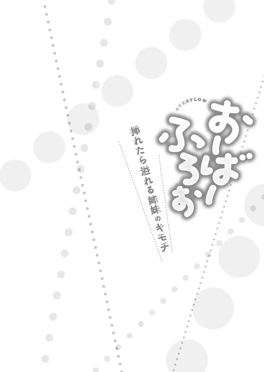 おーばーふろぉ ~挿れたら溢れる姉妹のキモチ~ 106ページ