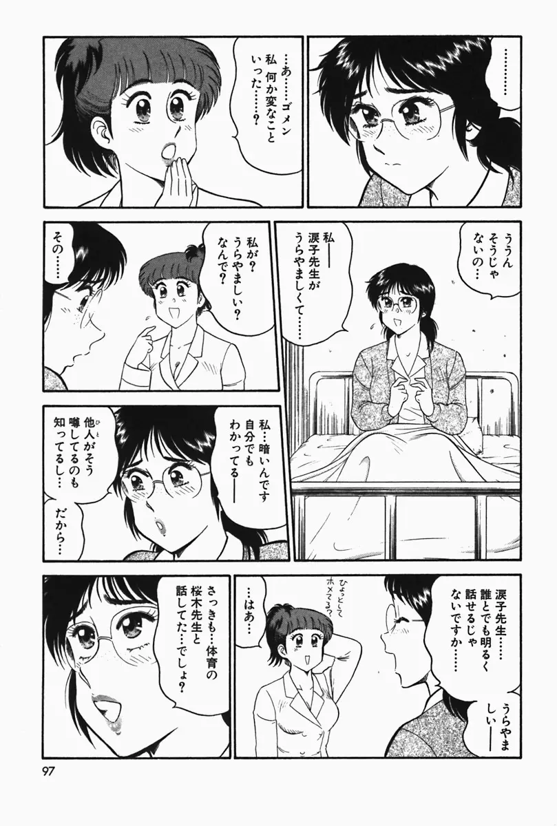 ひ・み・つの保健室❤ 98ページ