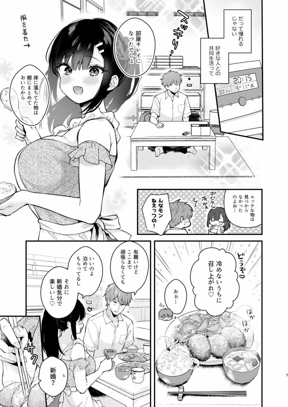 おしかけ彼女のおままごと 6ページ