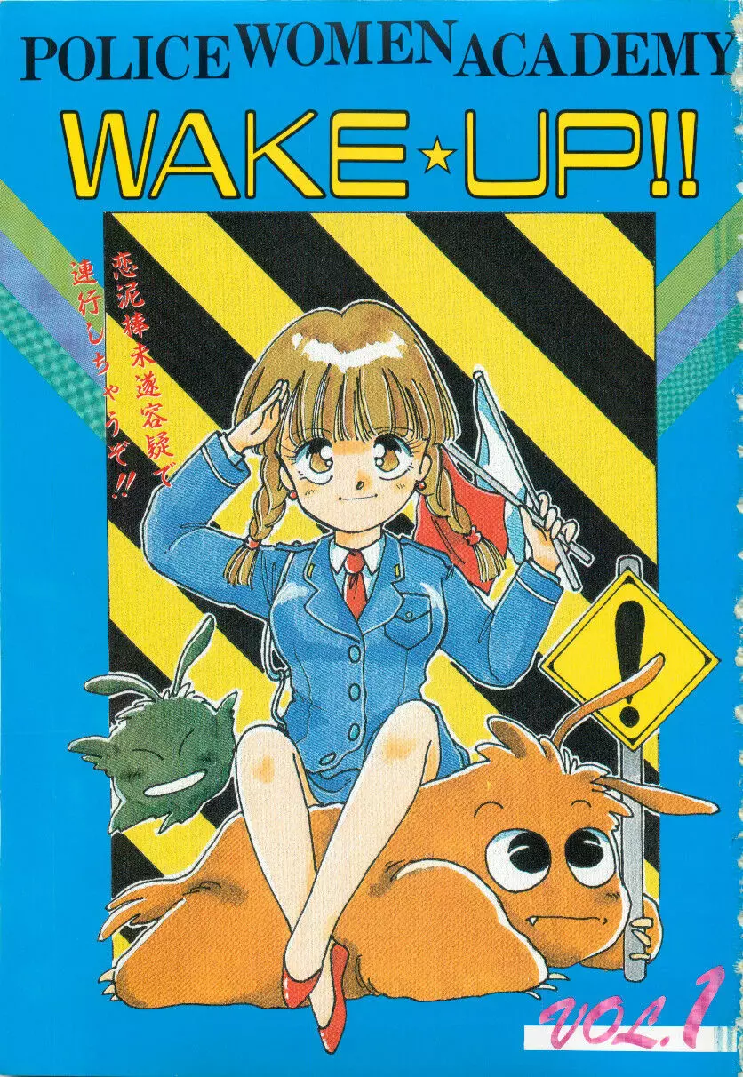 WAKE UP!! がんばれ婦警さんコミック 2ページ