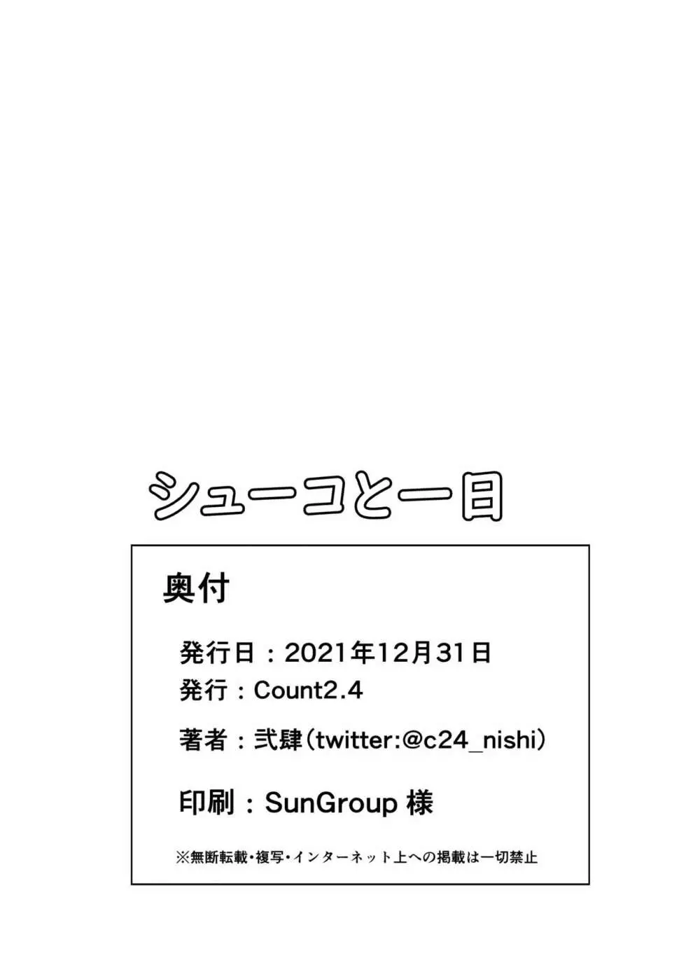 シューコと一日 21ページ