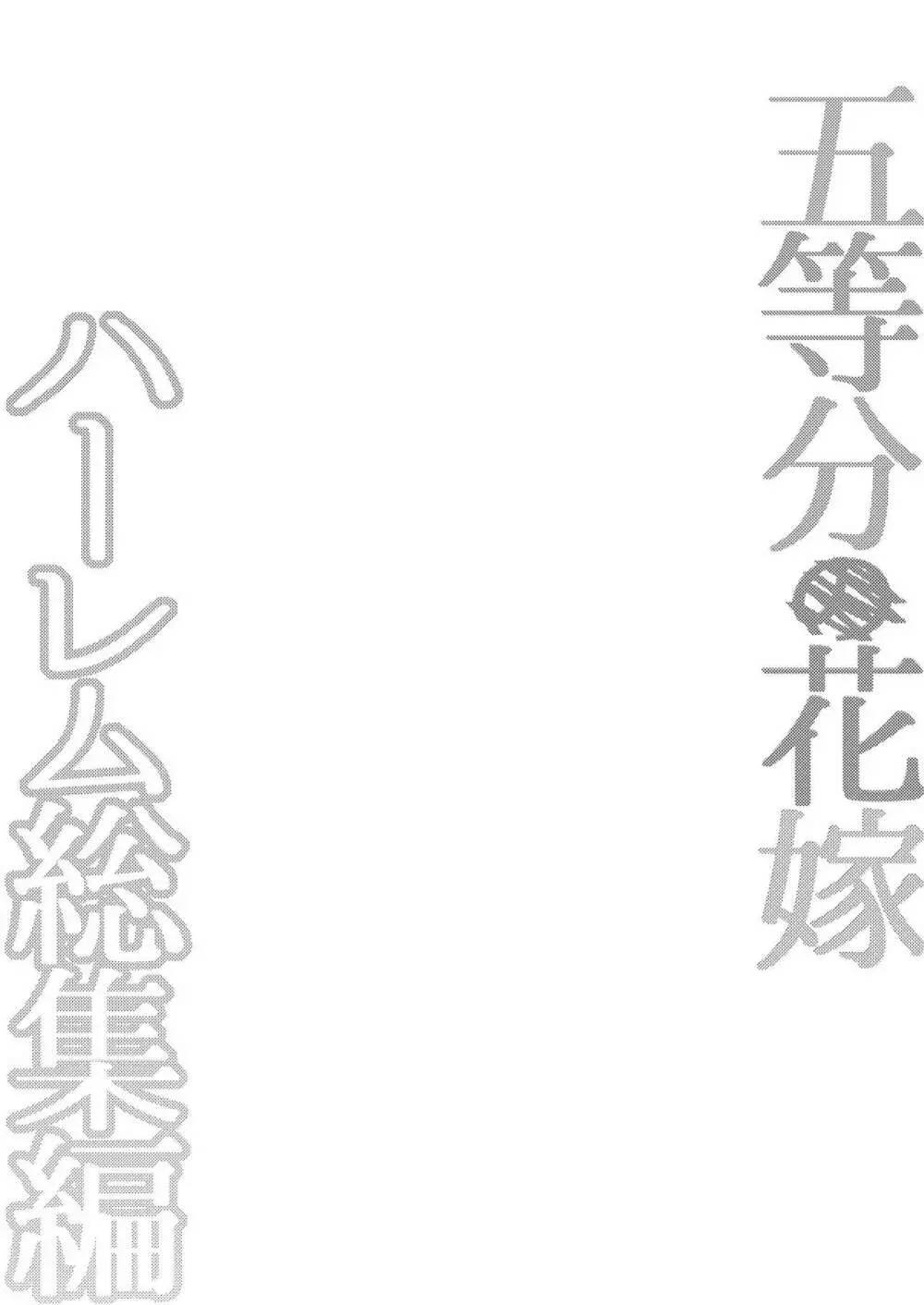 五等分の花嫁ハーレム総集編 40ページ