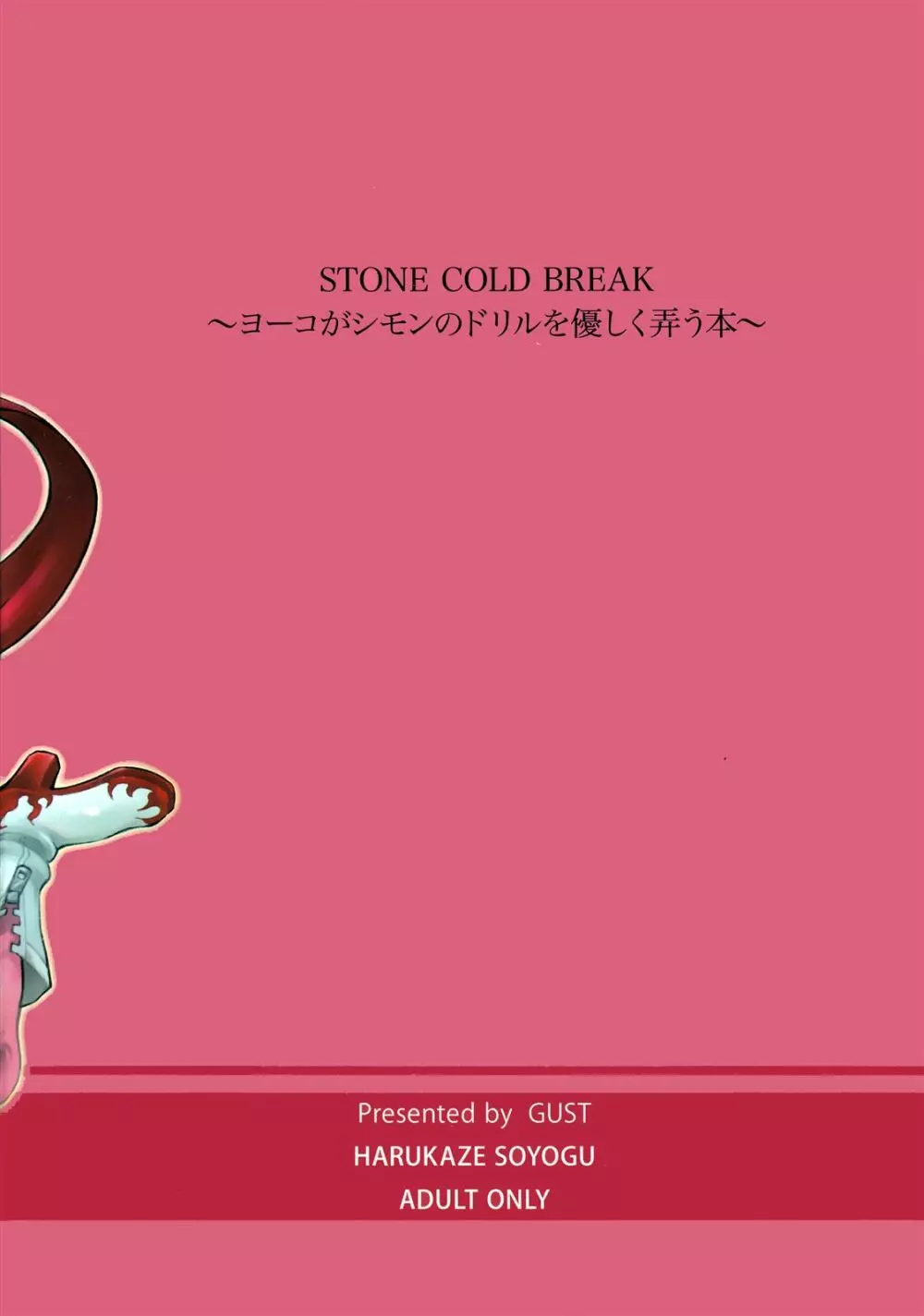 STONE COLD BREAK ～ヨーコがシモンのドリルを優しく弄う本～ 18ページ