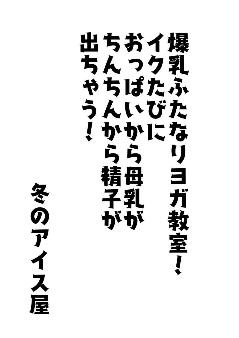 爆乳ふたなりヨガ教室！イクたびにおっぱいから母乳がちんちんから精子が出ちゃう！ 3ページ