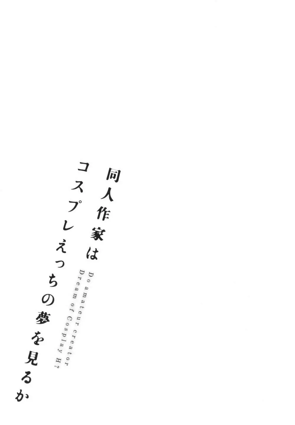 同人作家はコスプレえっちの夢を見るか + イラストカード 216ページ