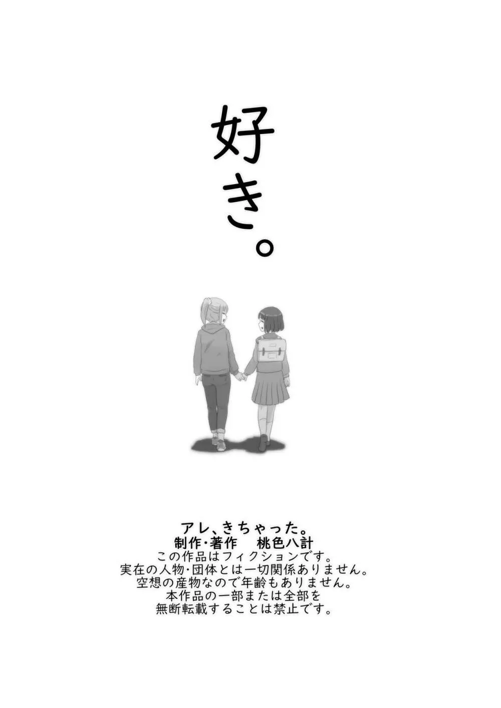 アレ、きちゃった。 58ページ