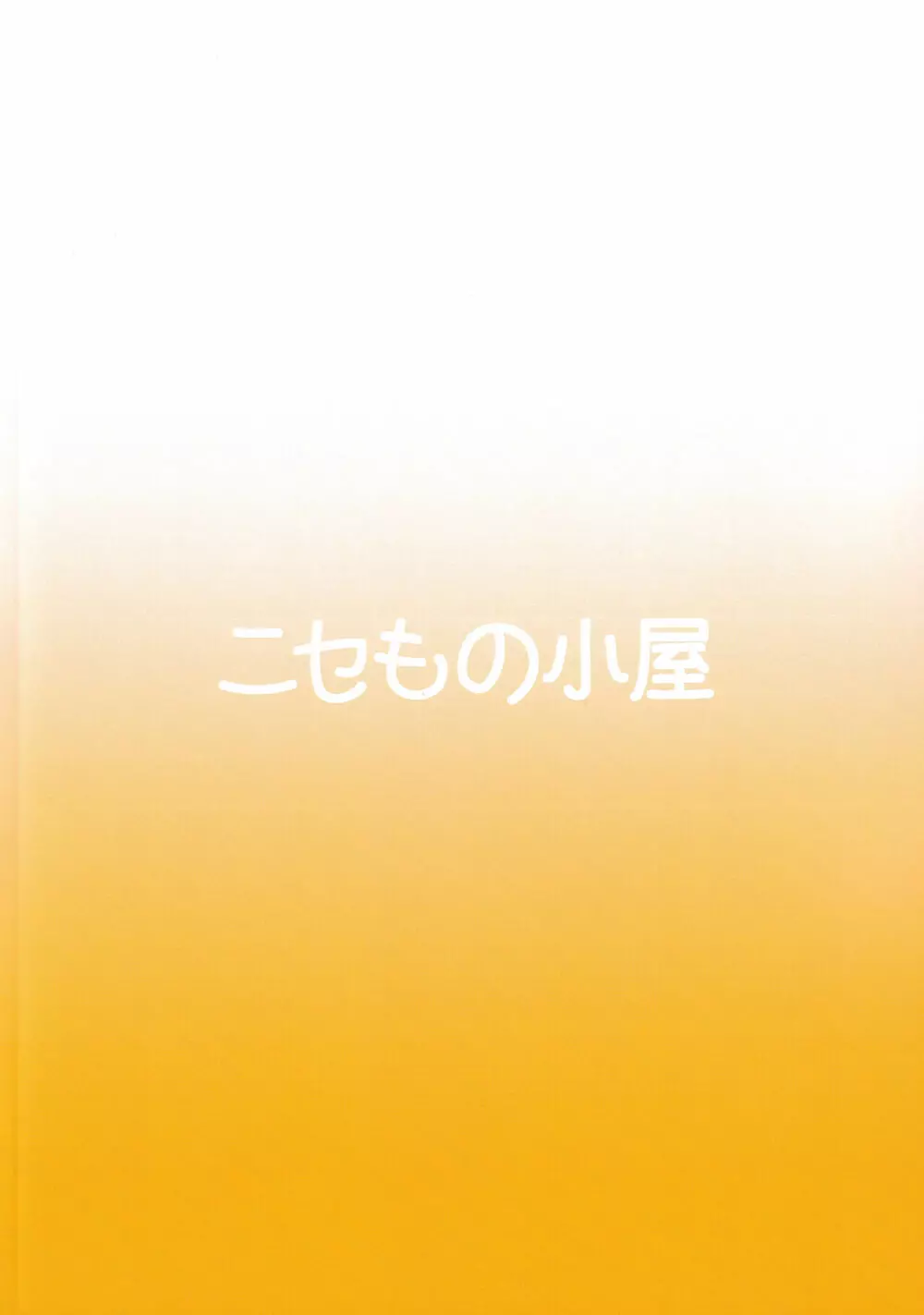 コタツでねてるクラリスにイれたりダしたりしちゃう本 26ページ