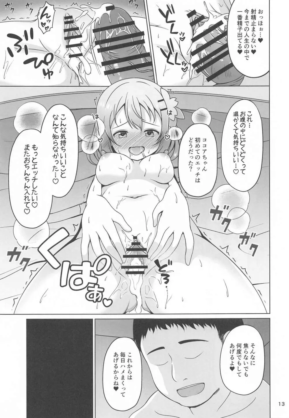 ココアちゃんとおクスリ 12ページ