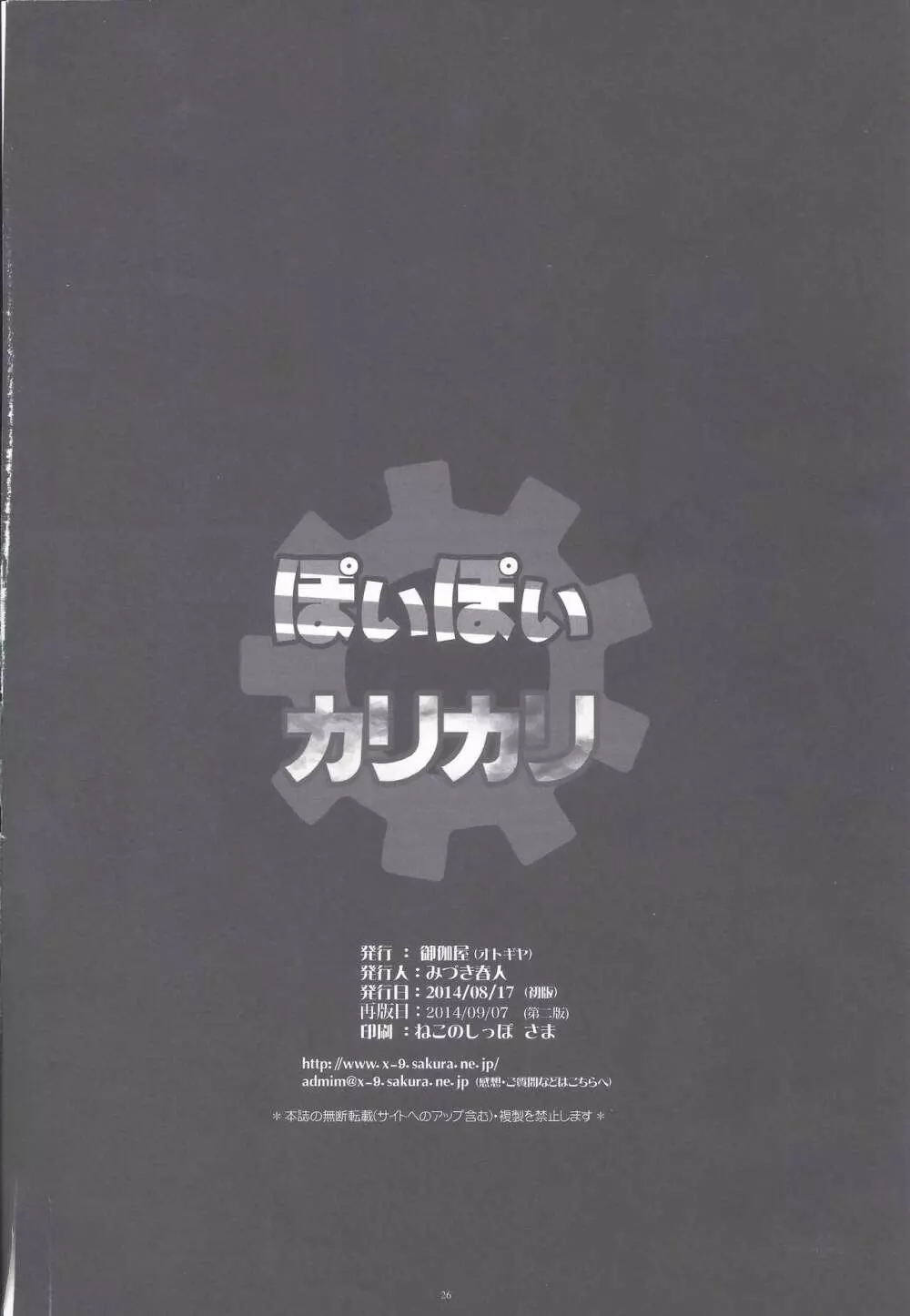 ぽいぽいかっこカリカリ 24ページ