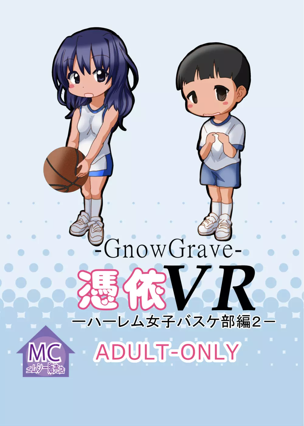 [エムシー販売店 (村崎色、たむポ～サ)] グノーグレイヴ『憑依VR-ハーレム女子バスケ部編2-』[DL版] 50ページ