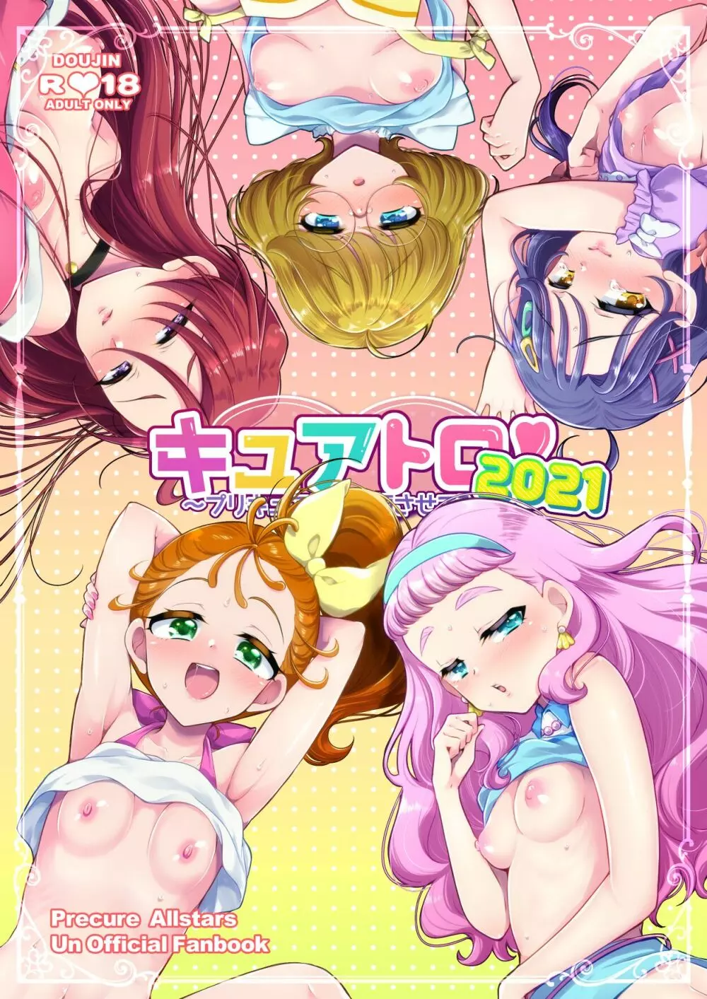 キュアトロ2021!～プリキュアにトロ顔させてみた～ 1ページ