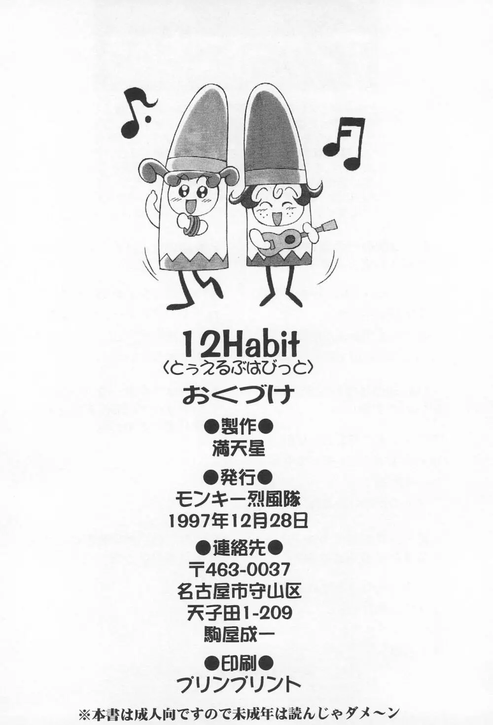 12 HABIT 32ページ