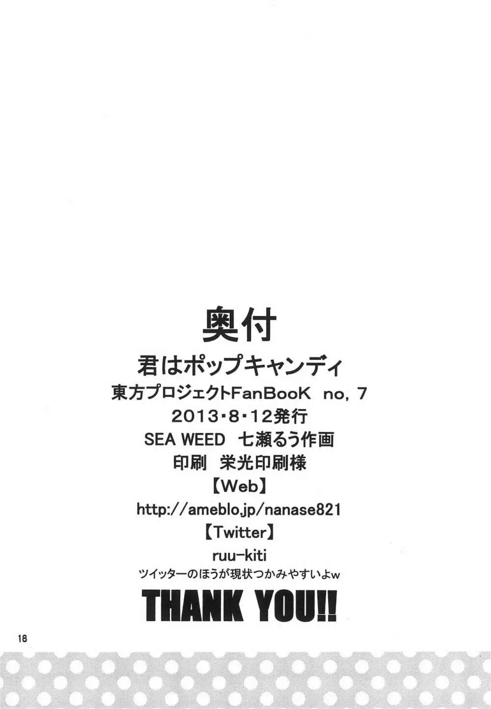 君はポップキャンディ 18ページ