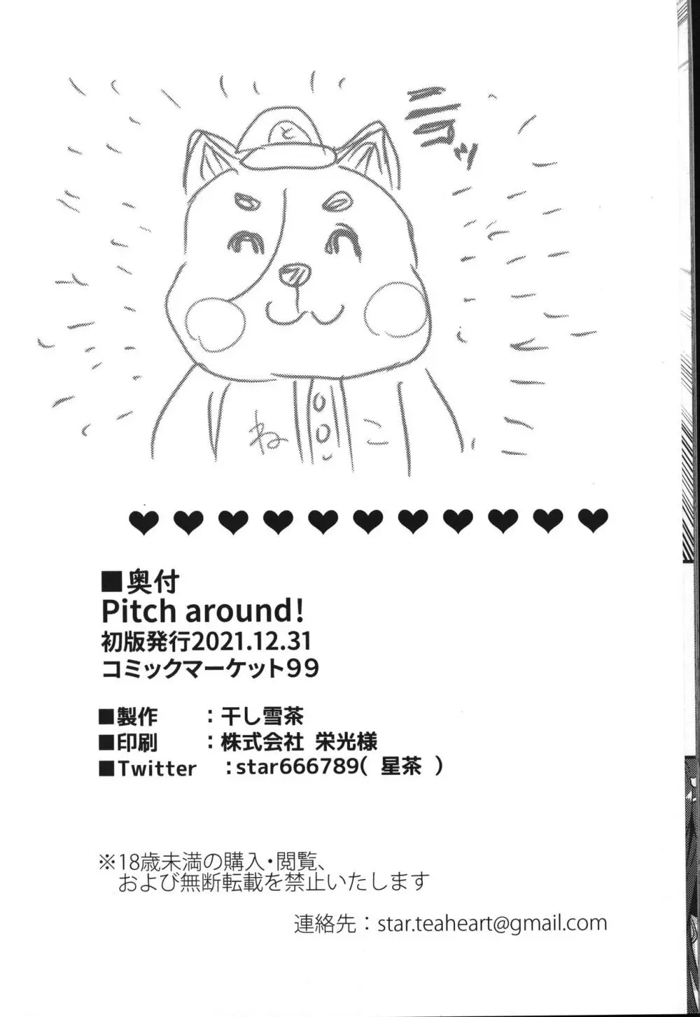 Pitch around! 33ページ