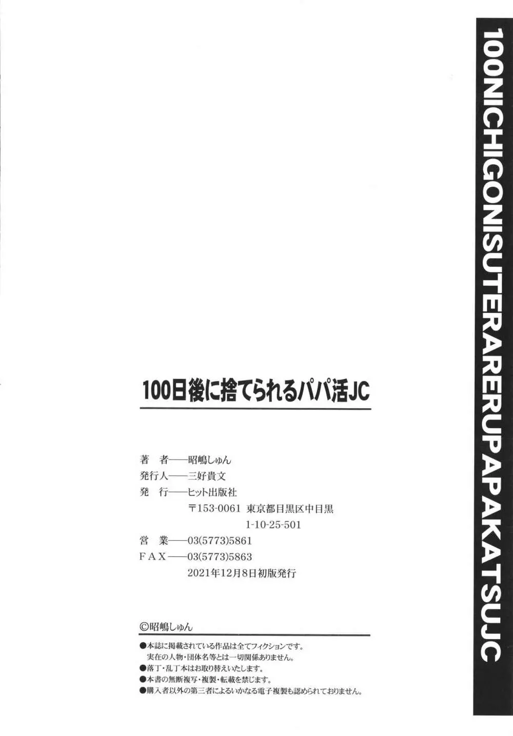 100日後に捨てられるパパ活JC + イラストカード 201ページ