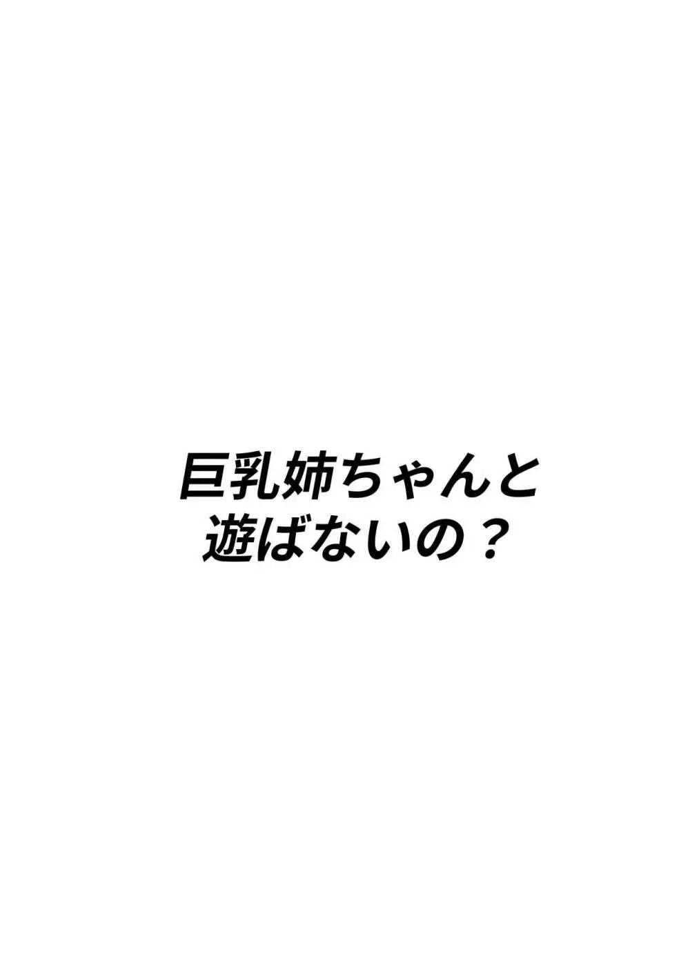 巨乳姉ちゃんと遊ばないの? 2ページ