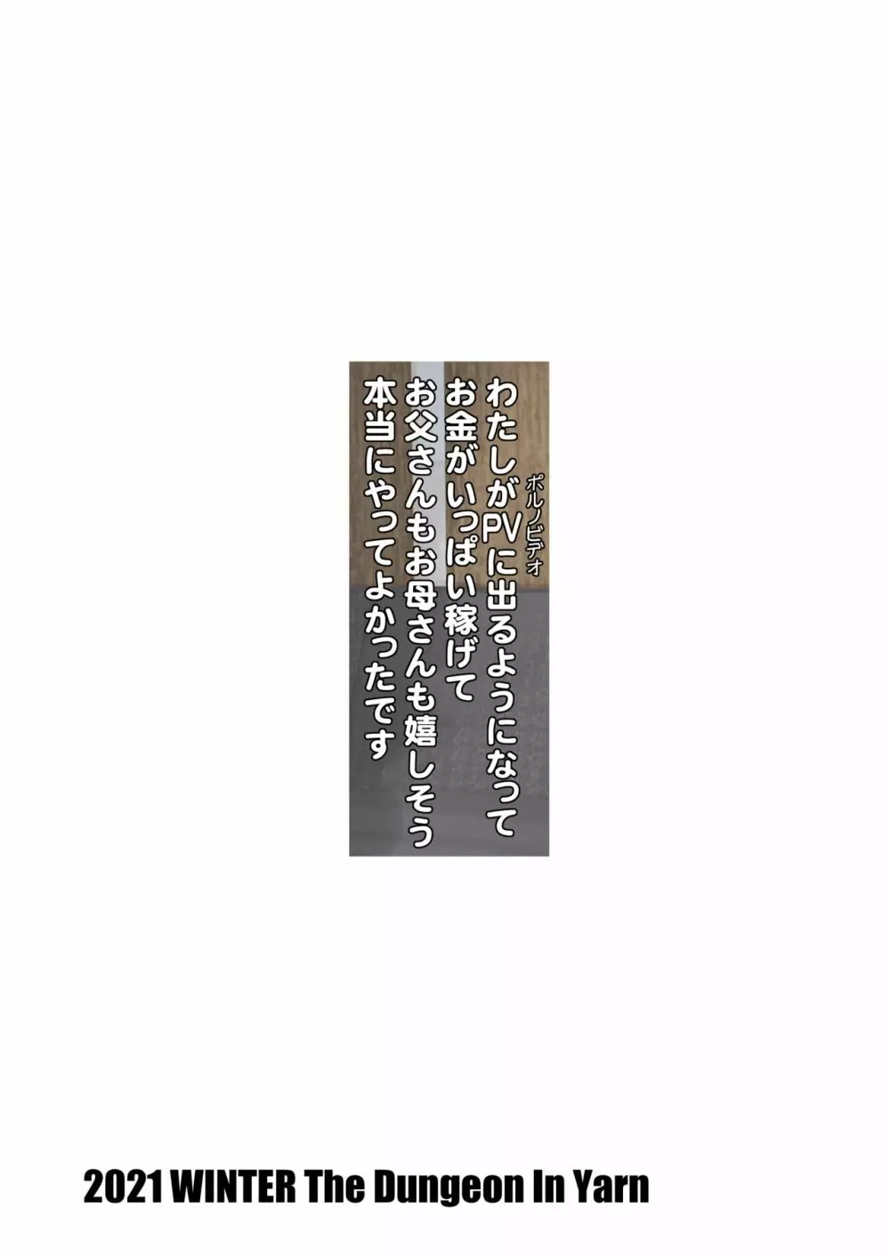 わたしがPVに出るようになってお金がいっぱい稼げてお父さんもお母さんも嬉しそう本当にやってよかったです 32ページ