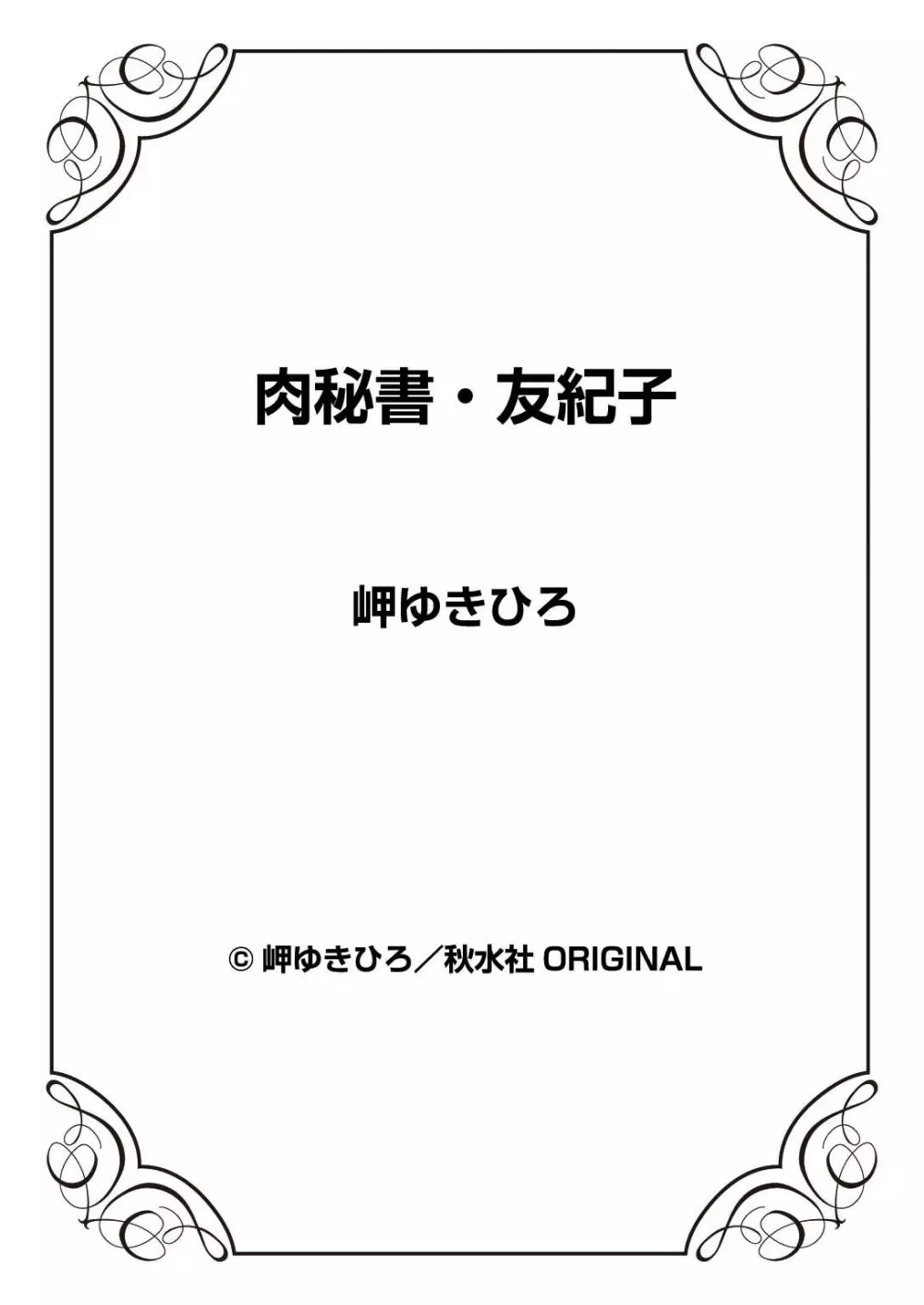 肉秘書・友紀子 37巻 114ページ