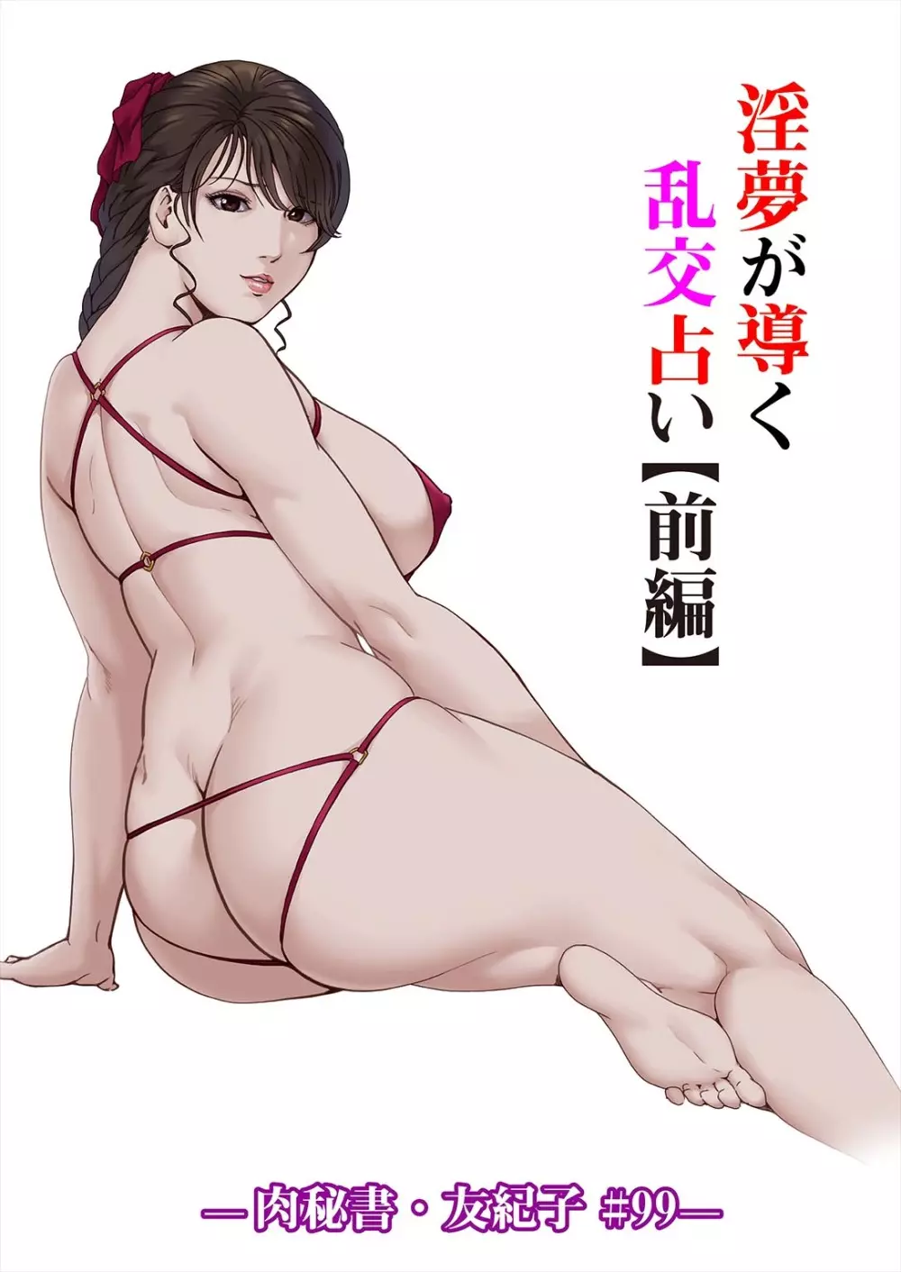 肉秘書・友紀子 37巻 58ページ