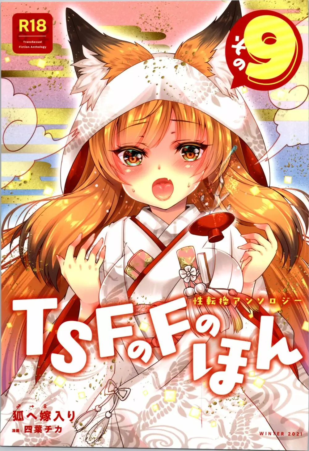 TSFのFのほん その9