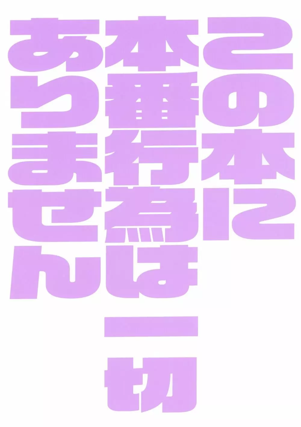 この本に本番行為は一切ありません 24ページ