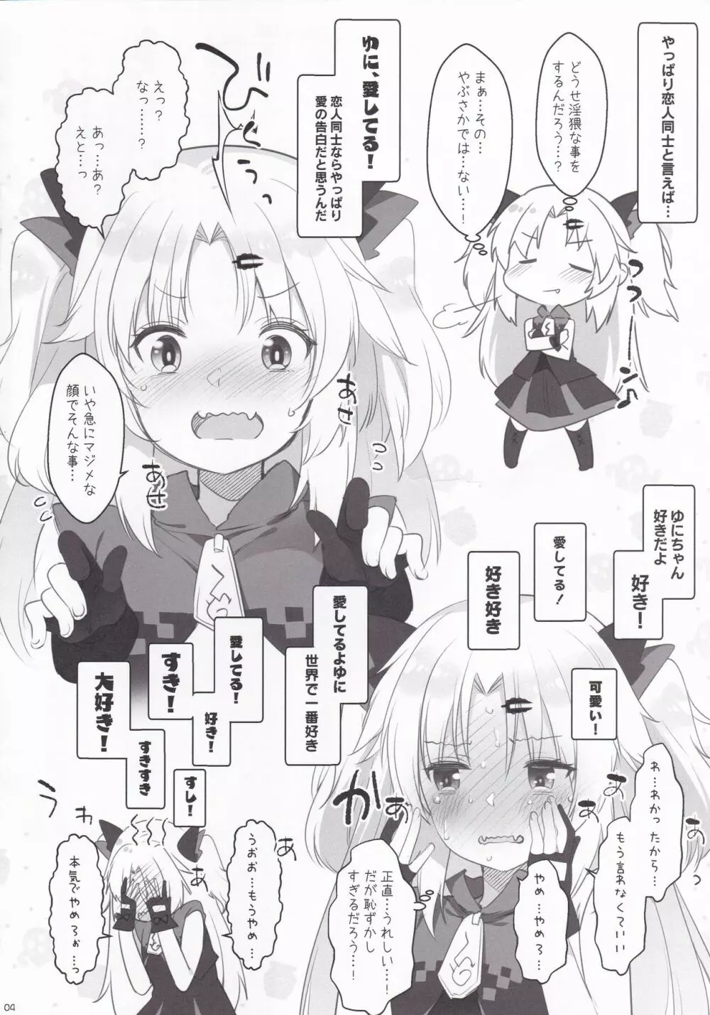 ゆにさまと恋人ごっこでにゃんにゃんする本! 4ページ