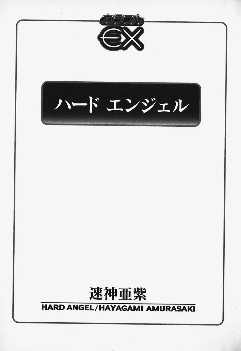 ハードエンジェル 4ページ