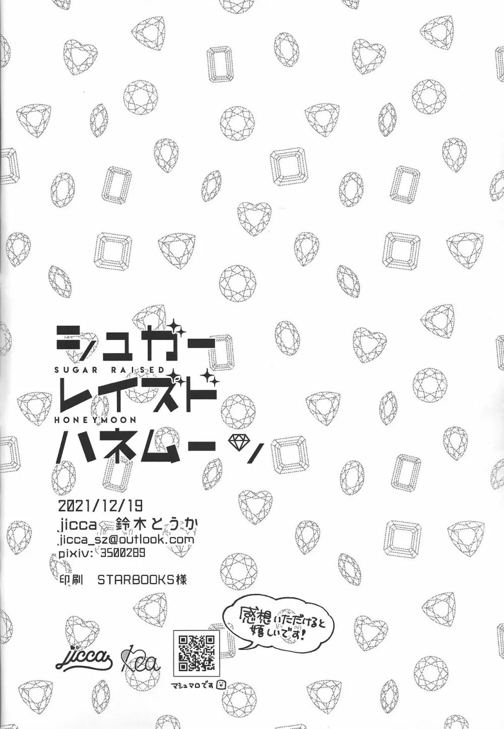 シュガーレイズドハネムーン 25ページ